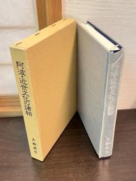 阿波・近世文化の諸相