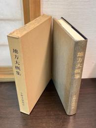 地方大概集