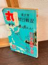 「丸」　臨時増刊（１１３号）　連合軍対日戦記　東京への道は長かった！