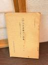 我國上代に於ける氏族統合の問題 : 日本書紀を中心とする文獻的研究