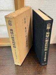 山陰-地域の歴史的性格