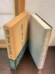 流域の地方史 : 社会と文化