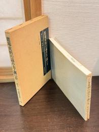 鷹場史料の読み方・調べ方