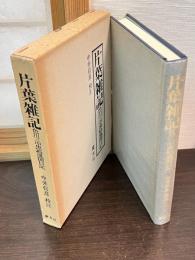 片葉雑記 : 色川三中黒船風聞日記