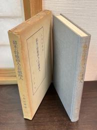 幕末の特権商人と在郷商人