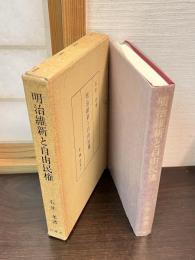 明治維新と自由民権