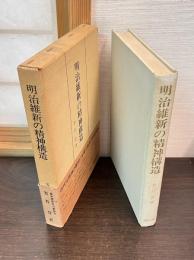 明治維新の精神構造