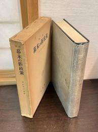 幕末の新政策