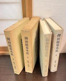 側面観幕末史　上下巻揃い