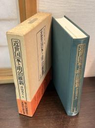 近世国家と明治維新