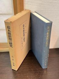 幕末維新期の研究