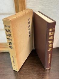 横浜開港側面史