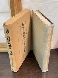 佐渡-島社会の形成と文化