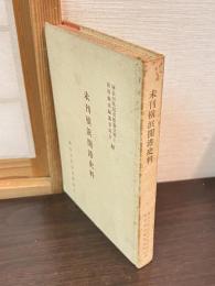 未刊横浜開港史料