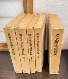 横浜正金銀行史　＜本巻1冊・附録甲巻之一～三の3冊・附録乙巻1冊＞　全5冊揃セット 復刻版
