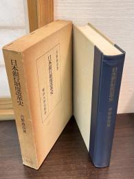 日本銀行制度改革史