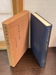 本邦銀行史論