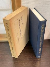本邦銀行合同史
