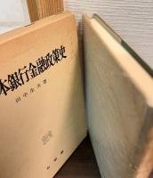 日本銀行金融政策史