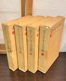 ボードレール全集　全4巻揃