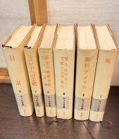 カフカ全集　全6巻揃