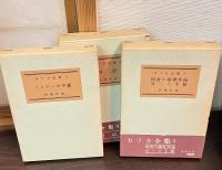 カフカ全集　全6巻揃