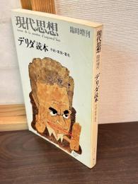 デリダ読本 : 手紙・家族・署名
