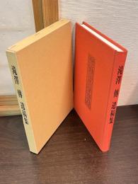 滝澤傳遺稿集