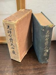 元帥公爵大山巌