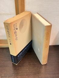 日中戦争史