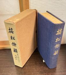 撫松余韻
