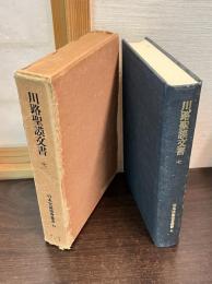 川路聖謨文書