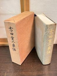古田重二良伝