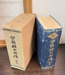 公爵桂太郎伝
