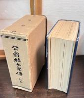 公爵桂太郎伝