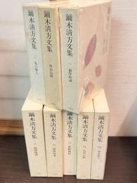 鏑木清方文集　全8巻揃い
 1 (制作余談) 	2 (明治追懐) 	3 (先人後人) 	 4 (春夏秋冬) 	 5 (名所古跡) 　 6 (時粧風俗) 　 7 (画壇時事) 	　 8 (随時随感) 