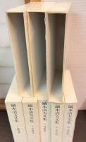 鏑木清方文集　全8巻揃い
 1 (制作余談) 	2 (明治追懐) 	3 (先人後人) 	 4 (春夏秋冬) 	 5 (名所古跡) 　 6 (時粧風俗) 　 7 (画壇時事) 	　 8 (随時随感) 