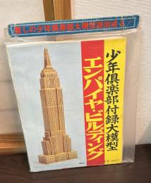少年倶楽部付録大模型 エンパイヤ・ビルディング (復刻版)