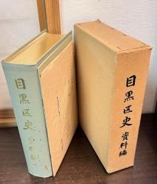目黒区史