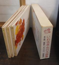いわさき・ちひろ画集 【3冊1函】　こどものしあわせ画集　花とこども画集　母と子の画集