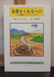 金貨をくれるへび : インド古典説話『パンチャタントラ』より