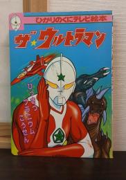 ザ・ウルトラマン