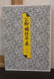 公卿補任年表