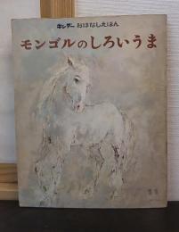 モンゴルのしろいうま