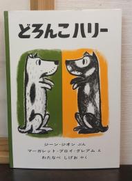 どろんこハリー