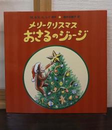 メリークリスマス おさるのジョージ