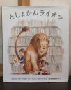 としょかんライオン