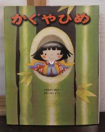 かぐやひめ