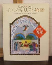 こどものためのイエス・キリスト物語
