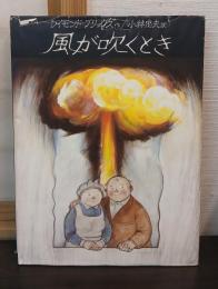 風が吹くとき